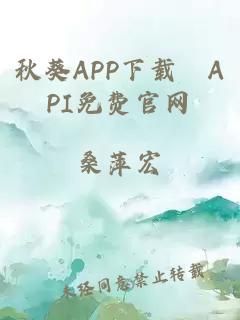 秋葵APP下载汅API免费官网