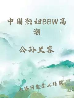 中国熟妇BBW高潮