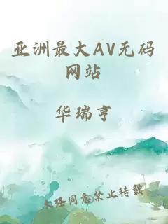 亚洲最大AV无码网站