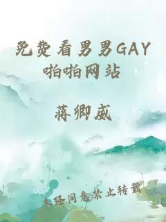 免费看男男GAY啪啪网站