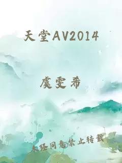 天堂AV2014