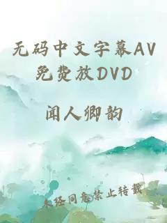 无码中文字幕AV免费放DVD