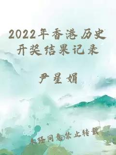 2022年香港历史开奖结果记录