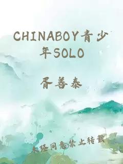 CHINABOY青少年SOLO