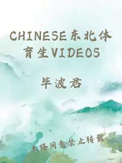 CHINESE东北体育生VIDEOS