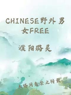 CHINESE野外男女FREE