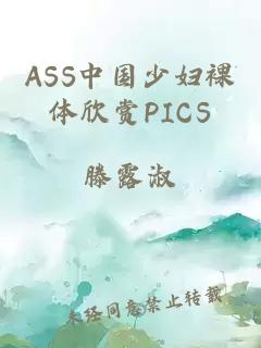ASS中国少妇裸体欣赏PICS