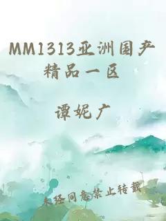 MM1313亚洲国产精品一区
